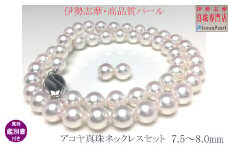 真珠 ネックレス イヤリング セット パール 7.5ミリ ～ 8ミリ 三重県 伊勢志摩 志摩 アクセサリー ギフト プレゼント お祝い 母の日 入学式 卒業式 結婚式 冠婚葬祭 成人祝い 結婚祝い / 老舗の 真珠 専門店・ 高品質 アコヤ真珠 ネックレス セット 7.5～8.0ミリ
 （ イヤリング セット ）