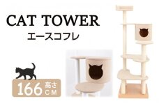 キャットタワー エースコフレ 1台 猫 ペット キャット ネコ ねこ 猫ハウス ハウス ペット用品 かわいい 可愛い サンコウ 手作り 三重 伊勢志摩 伊勢 志摩 みえ いせしま いせ しま