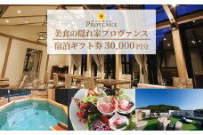 美食の隠れ家プロヴァンス 宿泊ギフト券(30,000円分) /伊勢志摩 伊勢 志摩 三重 旅行 観光 いせ しま かんこう りょこう チケット 旅行券 宿泊 トラベル 金券 食 レストラン リゾート プロヴァンス 宿 コース料理 温泉 天体観測 旬 天然温泉 10万円 十万円 100000円