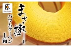 バウムクーヘン「まさ樹」 1箱 バームクーヘン お菓子 スイーツ 焼き菓子 おやつ デザート 洋菓子 お取り寄せ 人気 ギフト プレゼント  お祝い 結婚祝い 内祝い 伊勢 志摩 三重県 6000円 6千円 六千円