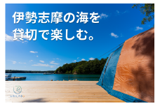 【船でしか行けない場所を貸切！】デイキャンプ・うみらぼ一島貸し券（5名まで） / 貸し切り 貸切 キャンプ BBQ サウナ コワーキング 伊勢志摩 伊勢 志摩 海 島 離島 旅行 チケット 日帰り グループ 団体 家族 いせ しま