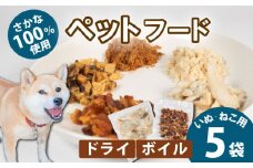 無添加 ペットフード 5袋 / ペット 無添加 犬 猫 ペットフード キャットフード ドッグフード ごはん おやつ ふりかけ 手作り 詰め合わせ セット 健康 高タンパク 小型犬 中型犬 大型犬 シニア ご褒美 未利用魚 魚 SDGs 乾燥 粉末 5000円 五千円 三重県 伊勢志摩 志摩市 