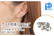 老舗の真珠専門店・ アコヤ真珠 イヤリング 4.5～5.0ミリ / あこや イヤリング 真珠 伊勢志摩 志摩 アクセサリー イヤリング ギフト パール 母の日 プレゼント 誕生日 記念日 かわいい おしゃれ 入学式 卒業式 成人式 結婚式 人気 