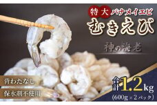 限定！ 剥き大型バナメイエビ 約1.2kg 尾付き 600g × 2 背ワタ取り えび エビ 海老 バナメイエビ むきえび 人気 冷凍 使いやすい 時短 便利 魚介 海鮮 海産物 17000円 1万7千円 一万七千円 伊勢 志摩 三重県