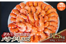 訳あり 有頭ボイルバナメイエビ 約1.5kg 500g × 3  有頭えび 加熱済 えび エビ 海老 バナメイエビ バナメイ 人気 冷凍 使いやすい 時短 便利 魚介 海鮮 海産物 サラダ 10000円 1万円 三重県 伊勢 志摩 志摩市