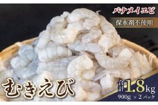 限定！ 剥きバナメイエビ 約1.8kg 900g × 2  無保水 むきエビ えび エビ 海老 バナメイエビ バナメイ 人気 冷凍 使いやすい 時短 便利 魚介 フライ 海産物 中華 海鮮 17000円 1万7千円 一万七千円 伊勢 志摩 三重県