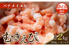 限定！ 剥きバナメイエビ 約2.0kg ボイル済み 500g × 4 むきエビ えび エビ 海老 ボイル 塩茹で バナメイエビ 人気 冷凍 使いやすい 時短 便利 魚介 海産物 海鮮 サラダ フライ 伊勢 志摩 三重県