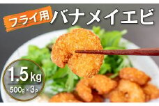 限定 エビフライ 500g × 3 (約1.5kg) むきエビ えび エビ 海老 バナメイエビ バナメイ 人気 冷凍 使いやすい 時短 便利 魚介 海産物 サラダ 海鮮 海老フライ えびフライ 10,000円 以上 1万円 以上 三重県 伊勢 志摩 志摩市