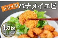 限定 エビフライ 500g × 3 (約1.5kg) むきエビ えび エビ 海老 バナメイエビ バナメイ 人気 冷凍 使いやすい 時短 便利 魚介 海産物 サラダ 海鮮 海老フライ えびフライ 10,000円 以上 1万円 以上 三重県 伊勢 志摩 志摩市