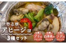 伊勢志摩アヒージョ３種セット 牡蠣 ぶり ふぐ  白身魚  惣菜 アヒージョ オリーブオイル 人気 冷凍 使いやすい 時短 便利 簡単 魚介 海産物 海鮮 シーフード おつまみ お酒 ワイン に合う 三重県 志摩市 伊勢 志摩