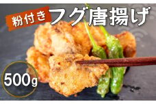 限定！フグ唐揚げ 500g 惣菜 フグ サバフグ 人気 冷凍 使いやすい 時短 簡単 便利 魚介 海鮮 海産物 唐揚げ おかず おつまみ 伊勢志摩産 白サバフグ 5000円 5千円 以上 三重県 志摩市 伊勢 志摩
