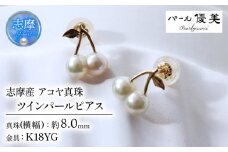 双子真珠 ツインパール アコヤ真珠 無調色 ナチュラルカラー K１８ チェリーピアス / 18金 あこや ピアス 真珠 伊勢志摩 志摩 アクセサリー ギフト パール ホワイトデー クリスマス 誕生日 さくらんぼ チェリー 