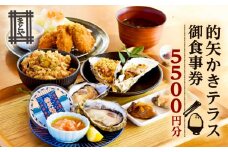 的矢 かき テラス お食事券 5000円分 / 牡蠣 的矢牡蠣 生牡蠣 牡蠣料理 牡蠣専門店 人気 おすすめ 食事券 チケット 昼食 ランチ 伊勢 志摩 観光 日帰り レストラン 食事処 和食 お昼 ご飯 伊勢志摩 三重 いせ しま みえ 20000円以下 2万円以下 20000円以内 2万円以内 佐藤養殖場 