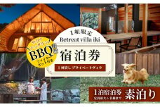 1組限定 Retreat villa iki 宿泊券 (6名様まで) 素泊り／伊勢志摩 伊勢 志摩 三重 旅行 旅行券 宿泊 チケット ヴィラ 一棟貸し ペット 家族 友人 グループ カップル 夫婦 海 サーフィン ヨガ 散歩 海水浴 サウナ 泊まる BBQ バーベキュー 貸し切り 自然 愛犬 森の中 粋 リトリート プライベート ドッグラン コテージ 