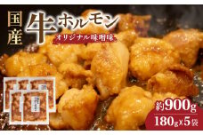 国産牛 ホルモン 900g 小分け 冷凍 180g × 5袋  味噌 小腸 味付け 簡単 脂 牛肉 焼肉 焼き肉 バーベキュー BBQ おかず 惣菜  伊勢 志摩市 三重県 10000円 一万円 1万円