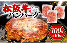 限定 松阪牛入り ハンバーグ 10個 合計1kg  松阪牛 ブランド牛 国産 冷凍 おかず 惣菜 小分け 個包装 肉 ブランド ギフト 贈り物 贈答 お取り寄せ 神戸牛 近江牛 に並ぶ 日本三大和牛 合挽き 牛肉 豚肉 保存料 不使用 贅沢  10000円 1万円 一万円