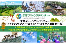 志摩グリーンアドベンチャー【アトラクションフィールド】フィールドパス引換券（１枚）／伊勢志摩 伊勢 志摩 三重 観光 入園券 チケット 遊ぶ 体験 自然 アクティビティ アスレチック 芝生 ツリーハウス サバゲー ゴルフ 大人 子ども 満喫 楽しむ ドローン 迷路 キッズ 家族 友人 