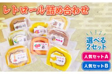 レトロール 人気セットB /  〈 スイーツ 〉ロールケーキ 詰め合わせ ８個 ４種 人気 セット フルーツ クリーム ケーキ 洋菓子 お菓子 デザート チョコ 抹茶 ギフト プレゼント 贈答用 食べ比べ しっとり 伊勢 志摩 5000 5000円 五千円