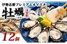 牡蠣 殻付き 12個入 的矢かき 生食用 カキ かき 的矢牡蠣 的矢 牡蠣 養殖 的矢湾 生食 ブランド 伊勢志摩 伊勢 志摩 新鮮 養殖場 直送 年末年始 お正月 お歳暮 贈答 いせ しま まとや 濃厚 貝 魚貝類 新鮮 旨味 いかだ荘 一万円 1万円 10000円 伊勢志摩プレミアムオイスター