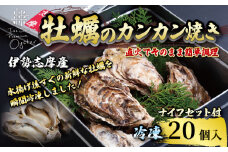 牡蠣のカンカン焼き 20個入 的矢かき 冷凍 牡蠣 殻付き 冷凍 かき カキ 的矢牡蠣 カンカン焼き 三重県産 伊勢志摩 伊勢 志摩 的矢 養殖 的矢湾 新鮮 直送 年末年始 お正月 お歳暮 贈答 濃厚 いせ しま まとや 簡単 調理 直火 貝 魚貝類 BBQ アウトドア キャンプ パーティー ニ万円 2万円 20000円 