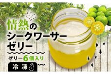 情熱のシークワーサーゼリー / ゼリー デザート スイーツ お菓子 洋菓子 セット 冷凍 柑橘 ギフト 贈り物 贈答 お中元 お歳暮 お土産 伊勢 志摩 三重県 8000円 8千円 八千円