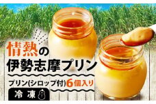 プリン デザート スイーツ お菓子 洋菓子 セット 冷凍 卵 ギフト プレゼント 贈り物 贈答 お中元 お歳暮 お土産 伊勢 志摩 三重県 8000円 8千円 八千円 / 情熱の伊勢志摩プリン