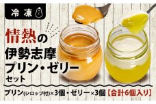 情熱の伊勢志摩プリン・ゼリーセット /  プリン ゼリー デザート スイーツ お菓子 洋菓子 セット 冷凍 卵 柑橘 ギフト 贈り物 贈答 お中元 お歳暮 お土産 伊勢 志摩 三重県 8000円 8千円 八千円