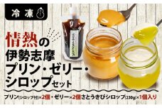 情熱の伊勢志摩プリン・ゼリー・シロップセット /  プリン ゼリー シロップ デザート スイーツ お菓子 洋菓子 セット 冷凍 卵 柑橘 さとうきび 調味料 飲料 飲み物 ギフト 贈り物 贈答 お中元 お歳暮 お土産 伊勢 志摩 三重県 10000円 1万円 一万円