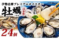 牡蠣 殻付き 24個入 的矢かき 生食用 カキ かき 的矢牡蠣 的矢 牡蠣 養殖 的矢湾 生食 ブランド 伊勢志摩 伊勢 志摩 新鮮 養殖場 直送 年末年始 お正月 お歳暮 贈答 いせ しま まとや 濃厚 貝 魚貝類 新鮮 旨味 いかだ荘 ニ万円 2万円 20000円 伊勢志摩プレミアムオイスター 