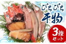 ひもの 3種 干物 セット 手作り 天日干し 三重 志摩 詰め合わせ 季節 旬 魚 ３種 海鮮 朝食 朝ごはん 夕食 晩ごはん おかず おつまみ 冷凍 個包装 小分け / ぴちぴち干物3種セット