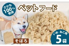 無添加 ペットフード そぼろ  5袋 （アイゴ） / ペット 無添加 犬 猫 ペットフード キャットフード ドッグフード ごはん おやつ ふりかけ 手作り 詰め合わせ セット 健康 高タンパク 小型犬 中型犬 大型犬 シニア ご褒美 未利用魚 魚 SDGs  5000円 五千円 三重県 伊勢志摩 志摩市  