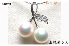 真珠屋さん 可愛いチェリーのパールペンダントトップ K18/K18WG アコヤ真珠 志摩産アコヤ真珠 / K18 K18WG ゴールド ホワイトゴールド あこや ネックレス ペンダント ペンダントトップ 真珠 伊勢志摩 志摩 アクセサリー ギフト プレゼント 贈り物 パール 母の日 ホワイトデー クリスマス 入学式 卒業式 結婚式