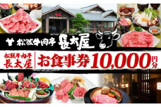 松阪牛肉亭 長太屋 お食事券 10,000円分／松阪牛 焼肉 すき焼き ステーキ ハンバーグ しゃぶしゃぶ ホルモン ご飯 夕食 昼食 レストラン 食事処 チケット お食事券 お食事チケット 人気 おすすめ 松阪 牛肉 伊勢 志摩 三重 観光 日帰り 旅行 記念日 贈答 プレゼント 家族 夫婦 ランチ ディナー 