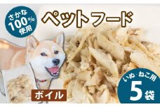 無添加 ペットフード ボイル  5袋 （タカノハダイ） / ペット 無添加 犬 猫 ペットフード キャットフード ドッグフード ごはん おやつ ふりかけ 手作り 詰め合わせ セット 健康 高タンパク 小型犬 中型犬 大型犬 シニア ご褒美 未利用魚 魚 SDGs 5000円 五千円 三重県 伊勢志摩 志摩市 