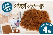 無添加 ペットフード 粉末  4袋 （アイゴ・タカノハダイ） / ペット 無添加 犬 猫 ペットフード キャットフード ドッグフード ごはん おやつ ふりかけ 手作り 詰め合わせ セット 健康 高タンパク 小型犬 中型犬 大型犬 シニア ご褒美 未利用魚 魚 SDGs 5000円 五千円 三重県 伊勢志摩 志摩市 