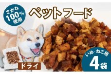 無添加 ペットフード ドライ  4袋 （タカノハダイ） / ペット 無添加 犬 猫 ペットフード キャットフード ドッグフード ごはん おやつ ふりかけ 手作り 詰め合わせ セット 健康 高タンパク 小型犬 中型犬 大型犬 シニア ご褒美 未利用魚 魚 SDGs 5000円 五千円 三重県 伊勢志摩 志摩市 