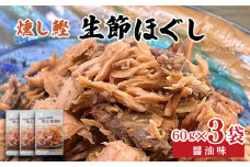 ほぐし 生節 醤油味 3袋 フレーク 鰹 カツオ なまりぶし なまり節 醤油 しょうゆ しょうゆ味 薫製 スモーク お酒 おつまみ ご飯 おにぎり サラダ アレンジ 老舗 角助屋 伊勢 志摩 三重県 5000円 5千円 五千円 ／ 燻し鰹 生節【ほぐし】