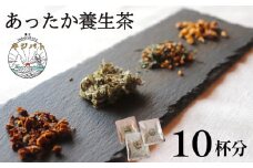  漢方茶 あったか養生茶 10 杯分  ／  お茶 茶 ティー 漢方 健康茶 ブレンド リラックス 冷え性 冷え 対策 温活 伊勢志摩 伊勢 志摩 三重県