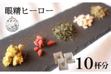  漢方茶 眼精ヒーロー 10杯分  ／  お茶 茶 ティー 漢方 健康茶 ブレンド リラックス 眼精疲労 疲れ目  伊勢志摩 伊勢 志摩 三重県