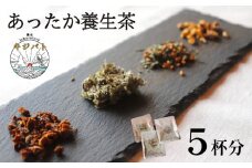  漢方茶 あったか養生茶 5 杯分  ／  お茶 茶 ティー 漢方 健康茶 ブレンド リラックス 冷え性 冷え 対策 温活 伊勢志摩 伊勢 志摩 三重県