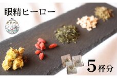  漢方茶 眼精ヒーロー 5杯分  ／  お茶 茶 ティー 漢方 健康茶 ブレンド リラックス 眼精疲労 疲れ目  伊勢志摩 伊勢 志摩 三重県