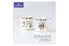 食器 カップ マグカップ ペア セット ペアマグセット NARUMI 三重ナルミ ナルミ 鳴海製陶 鳴海 ブラックミラノ ギフト プレゼント ボーンチャイナ おしゃれ ギフト プレゼント 包装 贈答用 贈答品  三重 伊勢志摩 志摩
