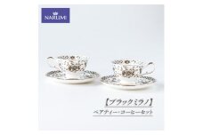 NARUMI ペアティー・コーヒーセット カップ ティーカップ コーヒーカップ ソーサー ペア セット 食器 紅茶 コーヒー ブラックミラノ 三重ナルミ ナルミ 鳴海製陶 鳴海 ギフト プレゼント ボーンチャイナ おしゃれ ギフト プレゼント 包装 贈答用 贈答品 三重 伊勢志摩 志摩