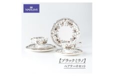 食器  カップ ティーカップ コーヒーカップ ソーサー ケーキ皿 皿 ペア セット 紅茶 コーヒー ケーキ デザート おやつ  NARUMI 三重ナルミ ナルミ 鳴海製陶 鳴海 ギフト プレゼント ボーンチャイナ おしゃれ ギフト プレゼント 包装 贈答用 贈答品 三重 伊勢志摩 志摩 【ブラックミラノ】