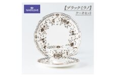 食器  カップ ティーカップ コーヒーカップ ソーサー ケーキ皿 皿 セット 紅茶 コーヒー ケーキ デザート おやつ  NARUMI 三重ナルミ ナルミ 鳴海製陶 鳴海 ギフト プレゼント ボーンチャイナ おしゃれ ギフト プレゼント 包装 贈答用 贈答品 三重 伊勢志摩 志摩 【ブラックミラノ】　