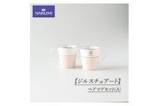 NARUMI 食器 カップ マグカップ ペア ジルスチュアート 三重ナルミ ナルミ 鳴海製陶 鳴海 ペアマグセット(A) ギフト プレゼント ボーンチャイナ おしゃれ ギフト プレゼント 包装 贈答用 贈答品  三重 伊勢志摩 志摩