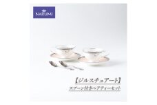 NARUMI スプーン付きペアティーセット 食器 カップ ティーカップ コーヒーカップ ティースプーン ソーサー セット  ペア ジルスチュアート 三重ナルミ ナルミ 鳴海製陶 鳴海 ギフト プレゼント ボーンチャイナ おしゃれ ギフト プレゼント 包装 贈答用 贈答品  三重 伊勢志摩 志摩