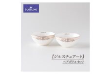 【ジルスチュアート】　ペアボウルセット / 食器 ボウル セット ペア ボーンチャイナ NARUMI 三重ナルミ ナルミ 鳴海製陶 鳴海 ギフト プレゼント ボーンチャイナ おしゃれ ギフト プレゼント 包装 贈答用 贈答品  三重 伊勢志摩 志摩