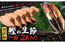  生節 一節 2本入 鰹 カツオ なまり節 なまりぶし 2本 小分け 無添加 薫製 スモーク お酒 おつまみ ご飯 おにぎり サラダ 簡単 アレンジ タンパク質 老舗 角助屋  5000円 5千円 五千円 伊勢 志摩 三重県 