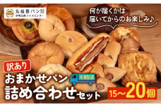 【 訳あり 】おまかせパン詰め合わせセット 15個～20個（冷凍）パン 菓子パン 惣菜パン セット 詰め合わせ 朝ご飯 おやつ ぱん モーニング 訳あり品 おまかせ パン屋さん パン屋 たっぷり お楽しみセット 食べ比べセット 老舗 人気 おすすめ 冷凍パン 朝食 伊勢 志摩 三重 10000円 一万円  1万円 
